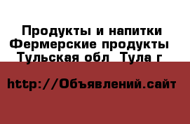 Продукты и напитки Фермерские продукты. Тульская обл.,Тула г.